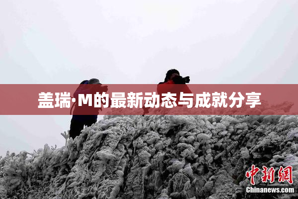 盖瑞·M的最新动态与成就分享