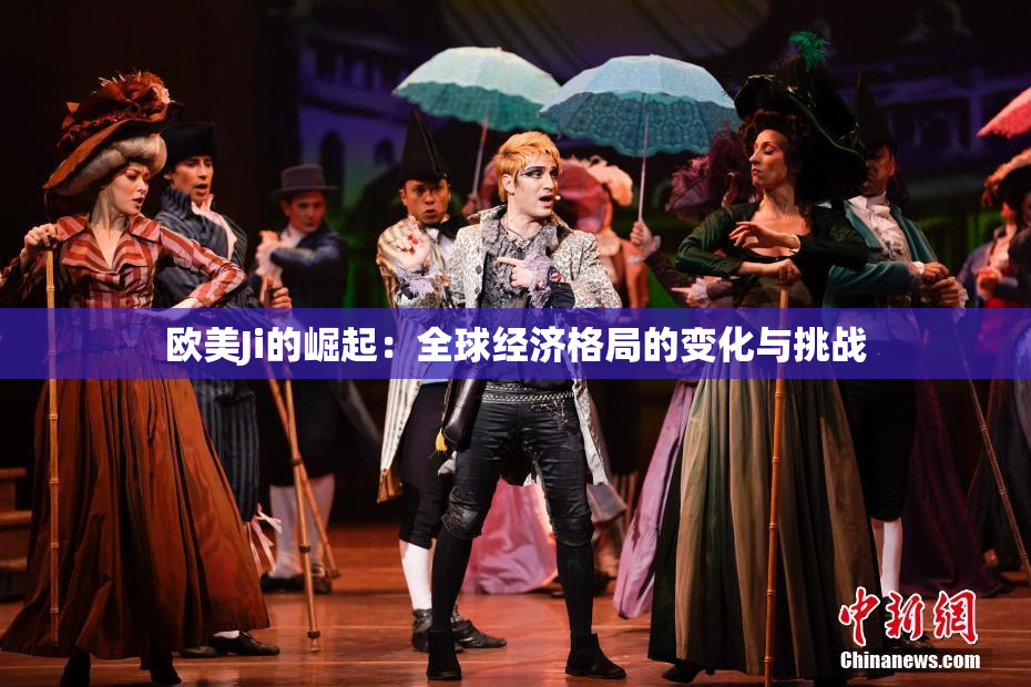 欧美Ji的崛起：全球经济格局的变化与挑战