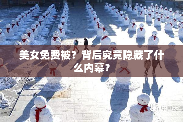 美女免费被？背后究竟隐藏了什么内幕？