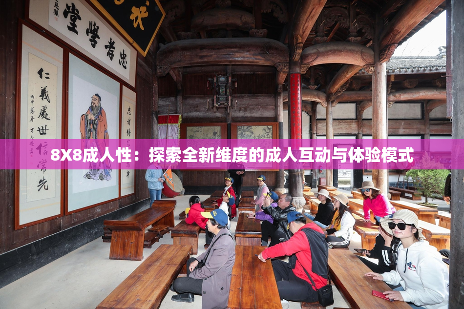 8X8成人性：探索全新维度的成人互动与体验模式