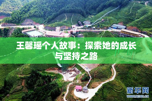 王馨瑶个人故事：探索她的成长与坚持之路