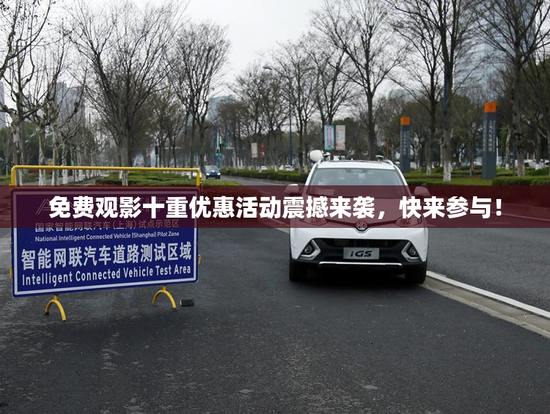 免费观影十重优惠活动震撼来袭，快来参与！