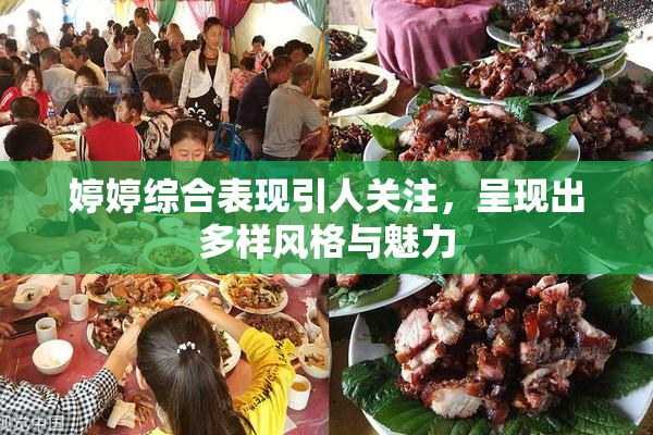 婷婷综合表现引人关注，呈现出多样风格与魅力