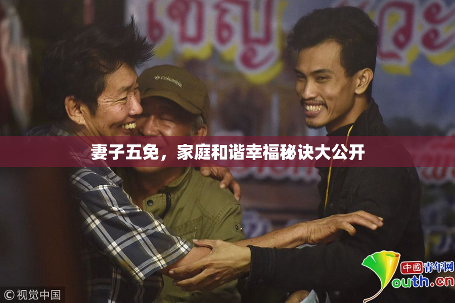 妻子五免，家庭和谐幸福秘诀大公开