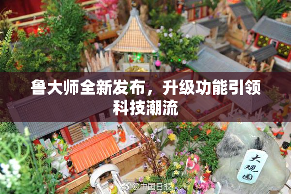 鲁大师全新发布，升级功能引领科技潮流