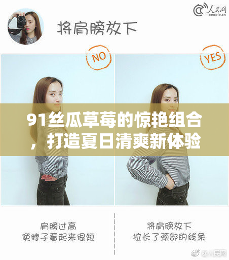 91丝瓜草莓的惊艳组合，打造夏日清爽新体验！