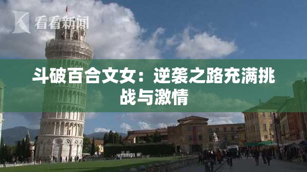 斗破百合文女：逆袭之路充满挑战与激情