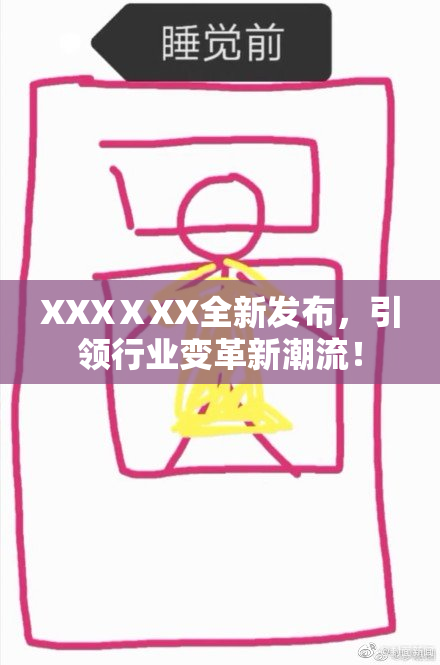 XXXⅩXX全新发布，引领行业变革新潮流！