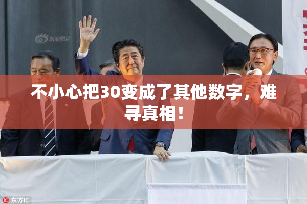 不小心把30变成了其他数字，难寻真相！