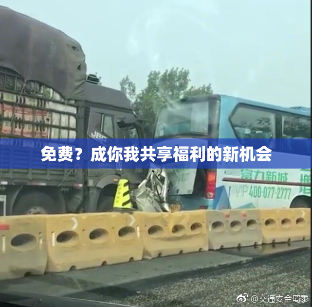 免费？成你我共享福利的新机会