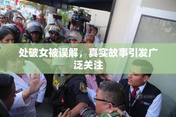 处破女被误解，真实故事引发广泛关注