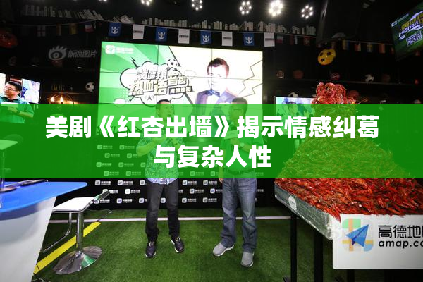 美剧《红杏出墙》揭示情感纠葛与复杂人性