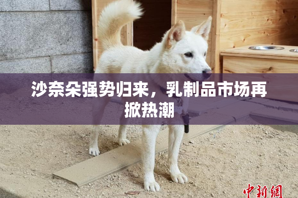 沙奈朵强势归来，乳制品市场再掀热潮