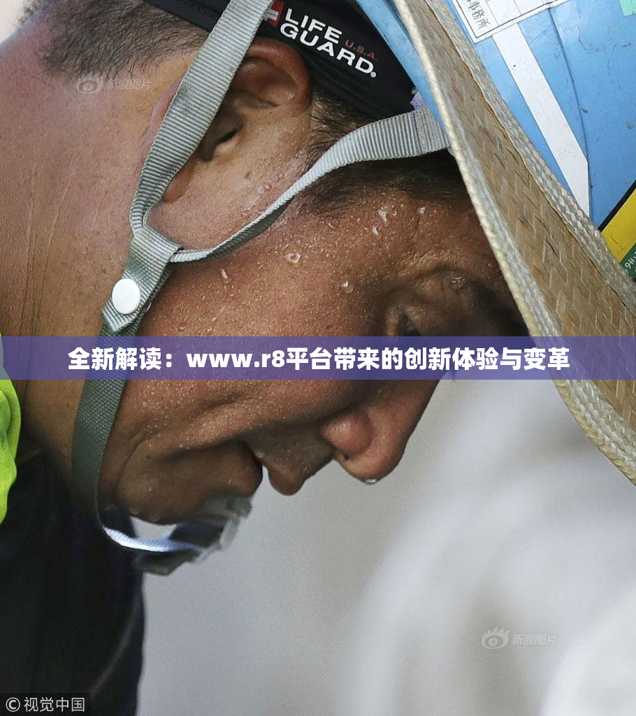 全新解读：www.r8平台带来的创新体验与变革