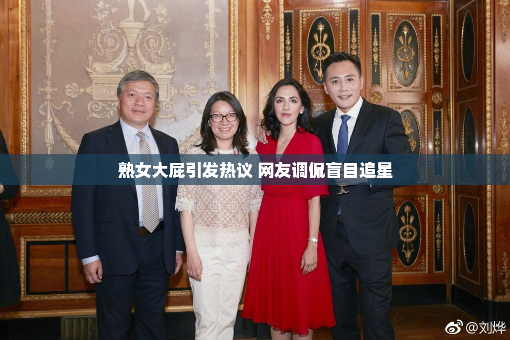 熟女大屁引发热议 网友调侃盲目追星