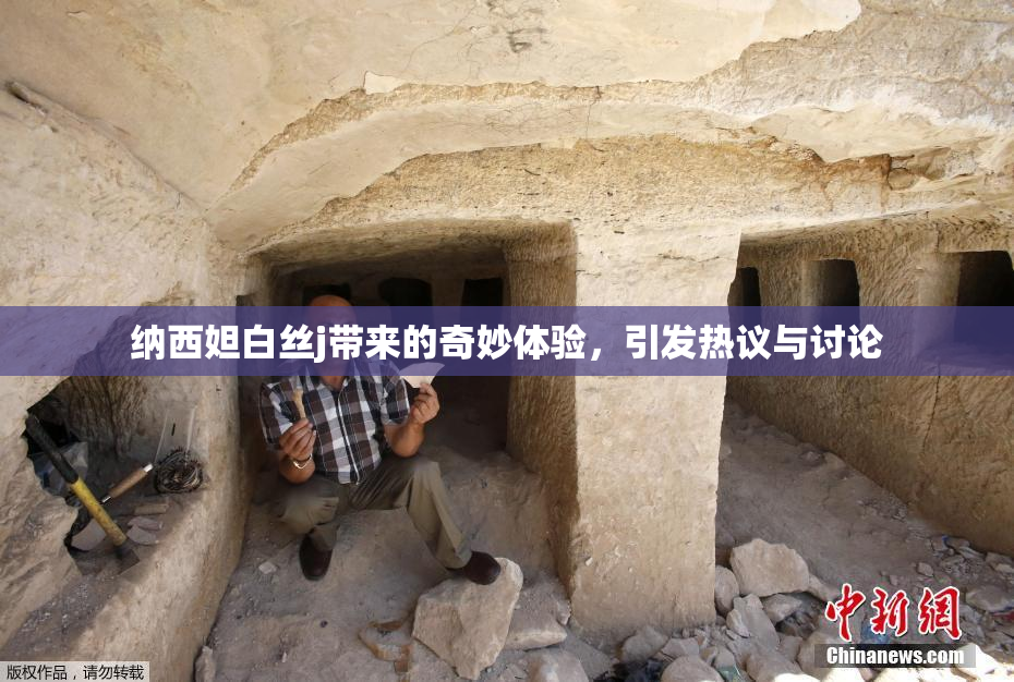 纳西妲白丝j带来的奇妙体验，引发热议与讨论