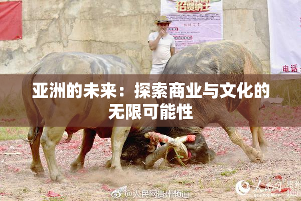 亚洲的未来：探索商业与文化的无限可能性