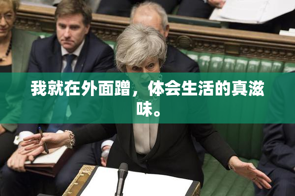 我就在外面蹭，体会生活的真滋味。