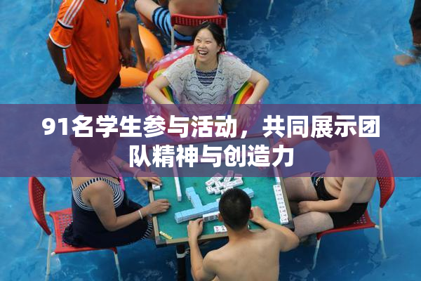 91名学生参与活动，共同展示团队精神与创造力