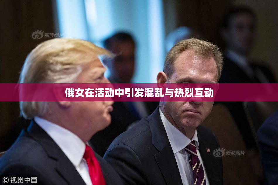 俄女在活动中引发混乱与热烈互动