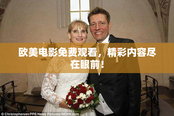 欧美电影免费观看，精彩内容尽在眼前！