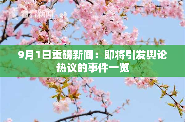 9月1日重磅新闻：即将引发舆论热议的事件一览