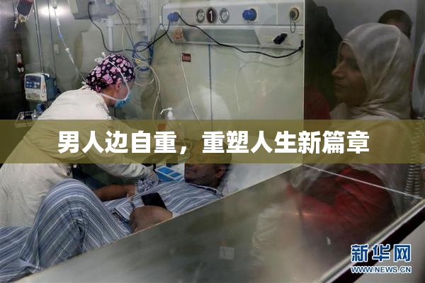 男人边自重，重塑人生新篇章