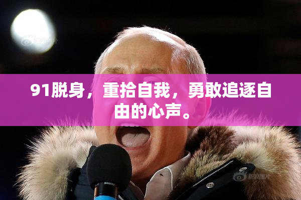 91脱身，重拾自我，勇敢追逐自由的心声。