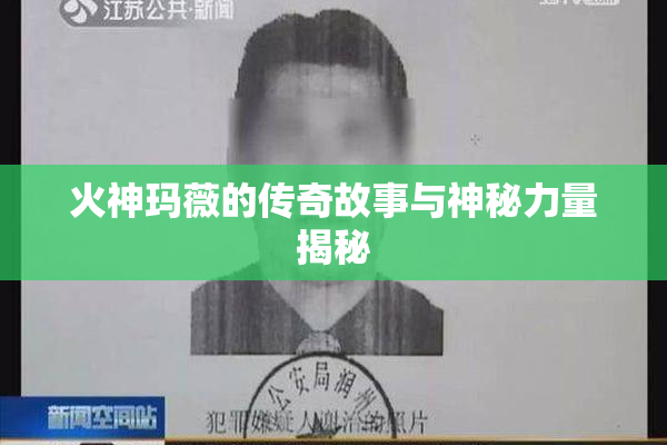 火神玛薇的传奇故事与神秘力量揭秘