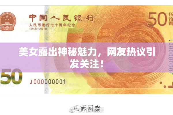 美女露出神秘魅力，网友热议引发关注！