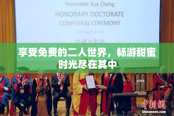 享受免费的二人世界，畅游甜蜜时光尽在其中