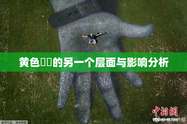 黄色亂倫的另一个层面与影响分析