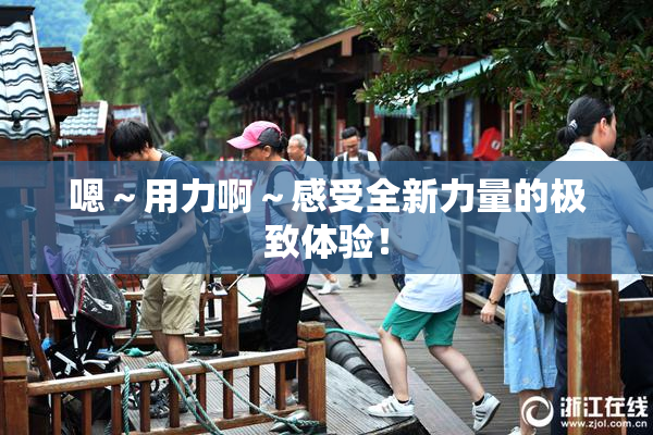 嗯～用力啊～感受全新力量的极致体验！