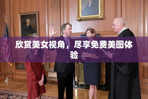 欣赏美女视角，尽享免费美图体验