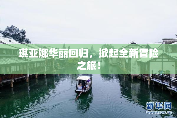 琪亚娜华丽回归，掀起全新冒险之旅！