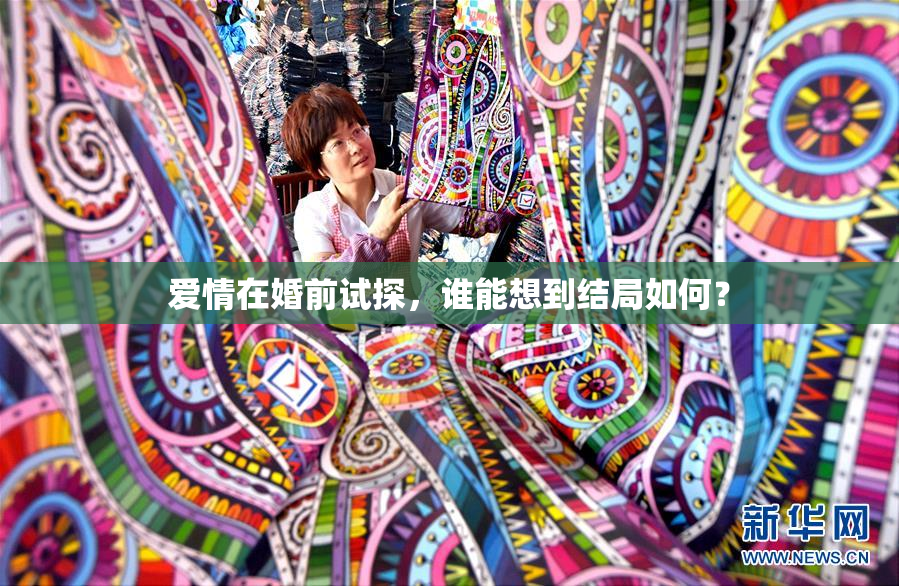 爱情在婚前试探，谁能想到结局如何？