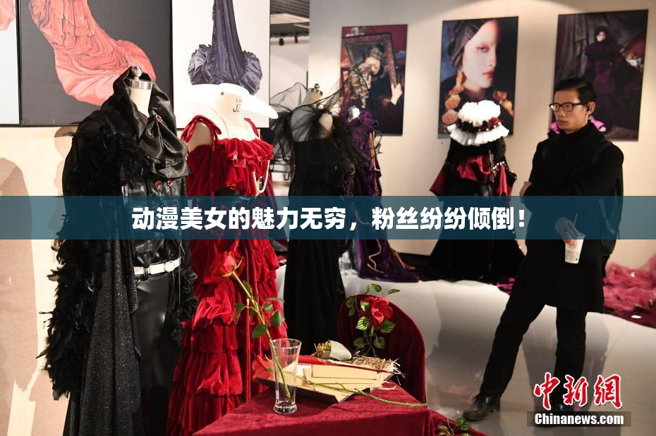 动漫美女的魅力无穷，粉丝纷纷倾倒！