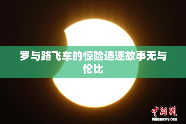 罗与路飞车的惊险追逐故事无与伦比