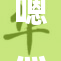嗯灬啊灬的奇妙世界，探索无限可能的旅程