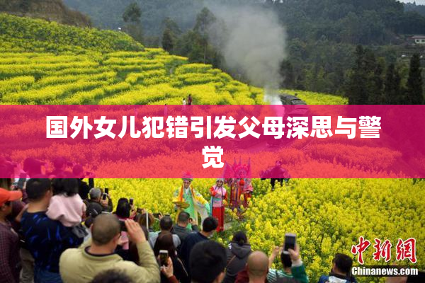 国外女儿犯错引发父母深思与警觉