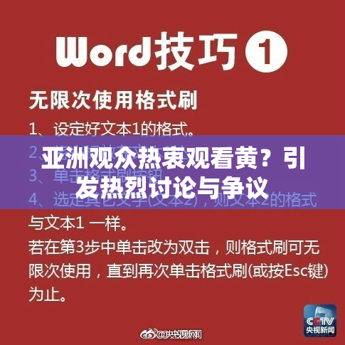 亚洲观众热衷观看黄？引发热烈讨论与争议