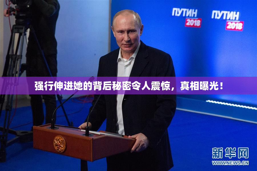 强行伸进她的背后秘密令人震惊，真相曝光！