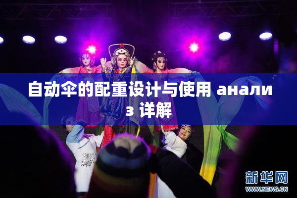 自动伞的配重设计与使用 анализ 详解