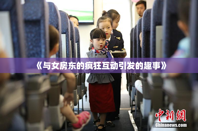 《与女房东的疯狂互动引发的趣事》