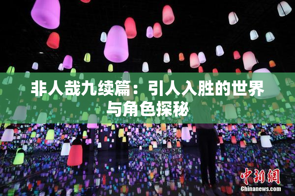 非人哉九续篇：引人入胜的世界与角色探秘