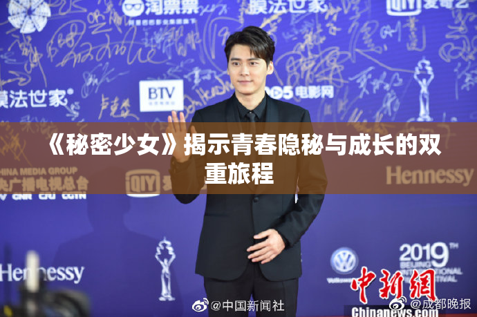 《秘密少女》揭示青春隐秘与成长的双重旅程