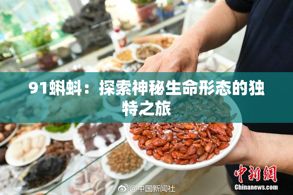91蝌蚪：探索神秘生命形态的独特之旅