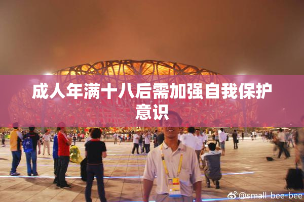 成人年满十八后需加强自我保护意识