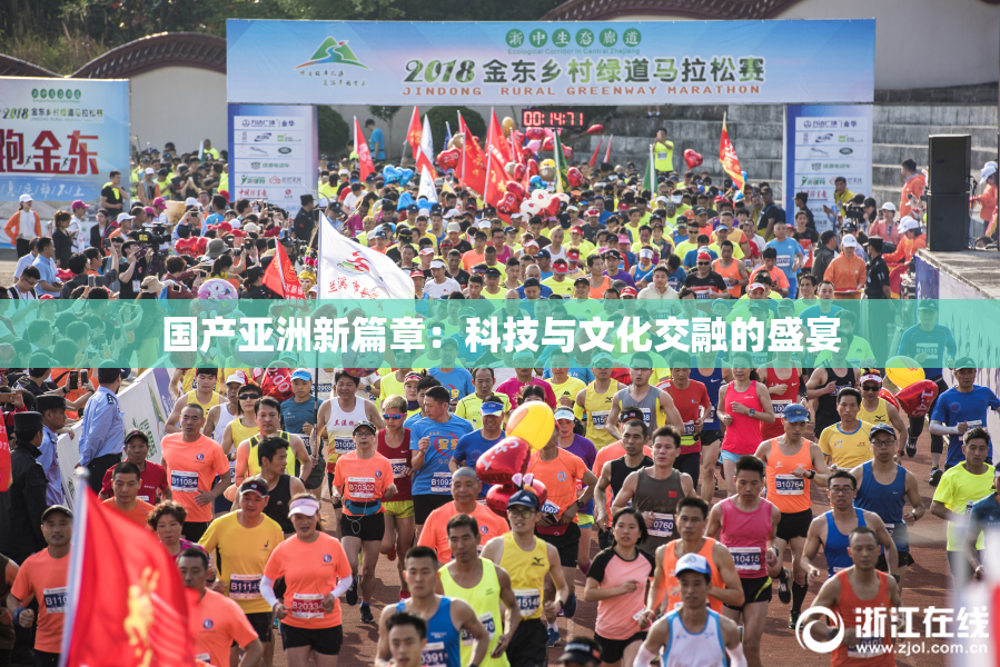 国产亚洲新篇章：科技与文化交融的盛宴