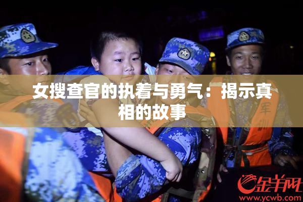 女搜查官的执着与勇气：揭示真相的故事
